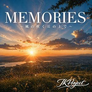Memories ～風の吹く丘の上で～