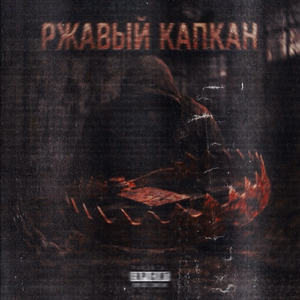 Ржавый капкан