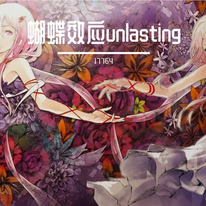 unlasting蝴蝶效应