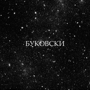 Буковски