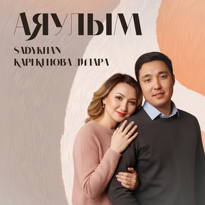 Аяулым