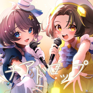 チアドロップ (feat. 小純マアメ)