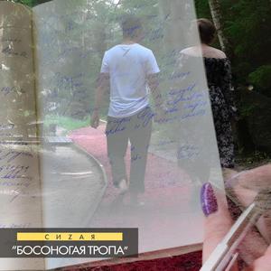 Босоногая тропа