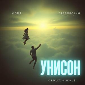 УНИСОН