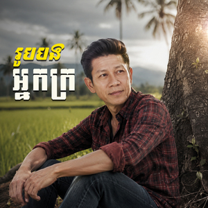 រូបបងអ្នកក្រ