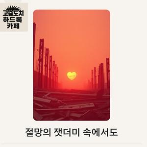 절망의 잿더미 속에서도