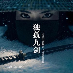 【獨孤九劍】《九劍九悟》｜孤行修者的內心獨白 × 古箏鋼琴Trap