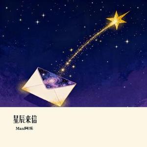 星辰来信