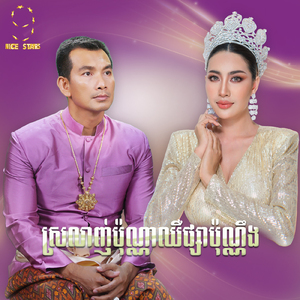 ស្រឡាញ់ប៉ុណ្ណាឈឺផ្សាប៉ុណ្ណឹង