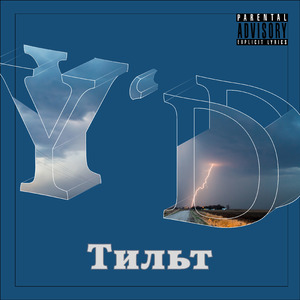 Тильт