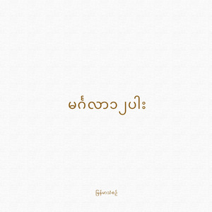 မင်္ဂလာ၁၂ပါး