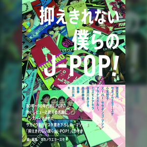抑え切れない僕らのJ-POP