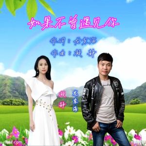 如果不曾遇见你