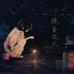 線香花火