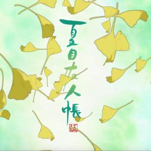 逢魔时（茜さす中文填词版）