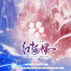 红樱幡——主役版