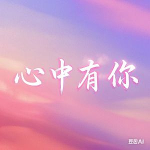 心中有你