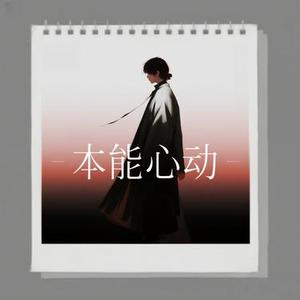 本能心动