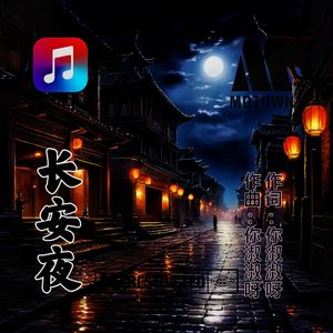 长安夜
