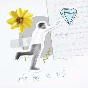 נגעתי בחלום