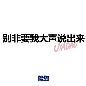 别非要我大声说出来