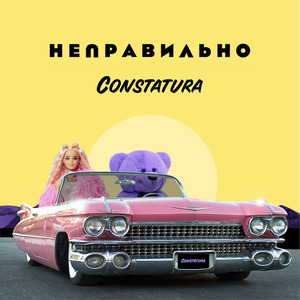 Неправильно