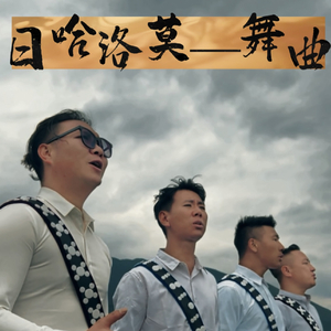 日哈洛莫——舞曲