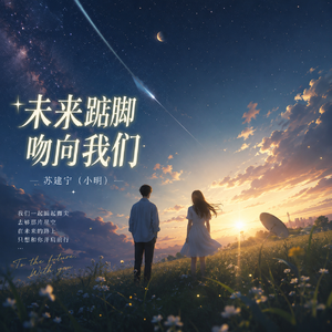 未来踮脚吻向我们