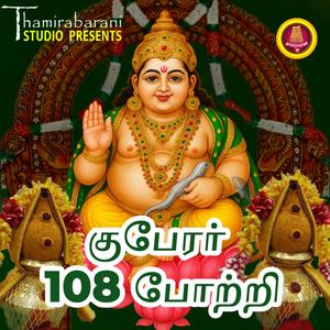 Kuberar 108 Potri (feat. Rekha Sreeram)