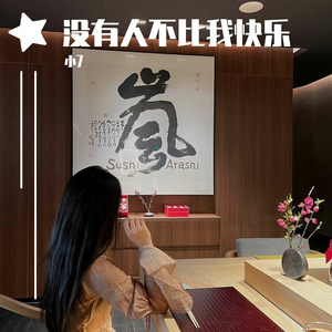 Fine乐团-没有人不比我快乐（小7 remix）