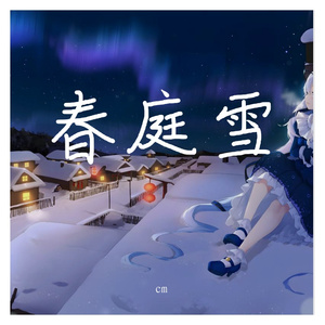 春庭雪（钢琴版）