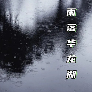 雨落华龙湖