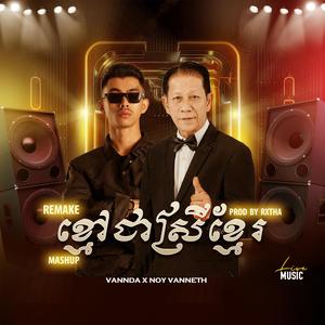 ខ្មៅជាស្រីខ្មែរ