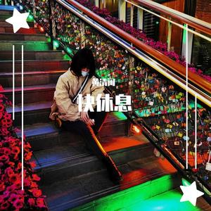 曹轩宾-可惜不是你（cover 梁静茹）（黄清闲 remix）