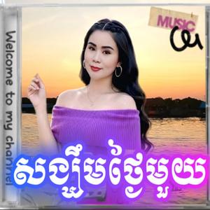 សង្ឃឹមថ្ងៃមួយ