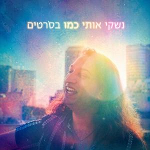 נשקי אותי כמו בסרטים