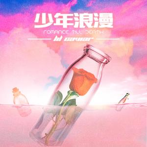 少年浪漫(Romance till death)