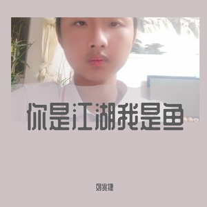 你是江湖我是鱼