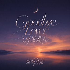 Goodbye Lover(再见爱人)