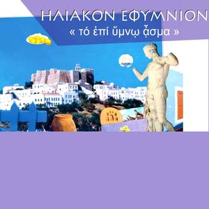 ΗΛΙΑΚΟΝ ΕΦΥΜΝΙΟΝ « τό ἐπί ὕμνῳ ᾆσμα»