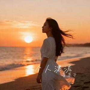 一个人漂流