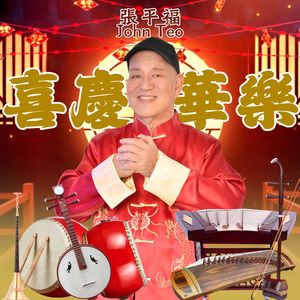 恭喜发财 / 拜年 / 迎春花 / 新年好 / 贺新年