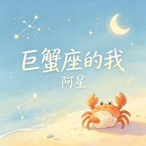 巨蟹座的我