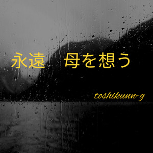 永遠 母を想う