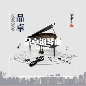 只要平凡 - 钢琴曲