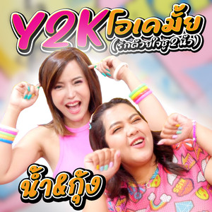Y2K โอเคมั้ย (รักด้วยใจชู 2 นิ้ว)