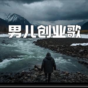 男儿创业歌
