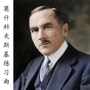 莫什科夫斯基练习曲 No.1(练习版)