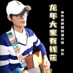 龙年大家都有钱 伴奏