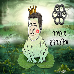 הנסיכה והצפרדע